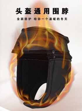 电动车头盔冬季保暖围脖