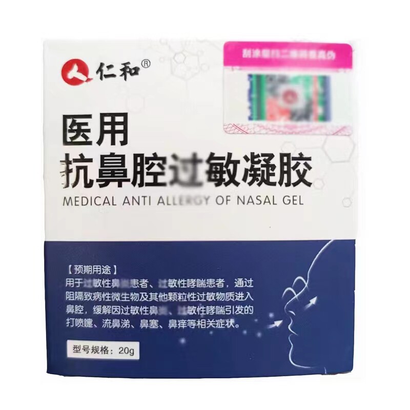 仁和医用鼻腔20g打喷嚏抗过敏凝胶 格致源医疗器械鼻喷剂/鼻炎凝胶（器械）