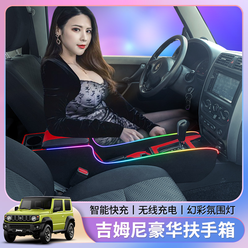 铃木吉姆尼扶手箱专用中央通道改装无线充电储物Jimny手扶箱 - 图1