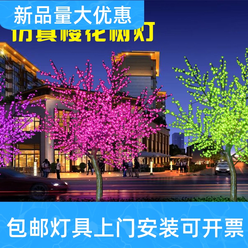 led仿真樱花树灯户外防水酒店广场亮化装饰彩灯景观庭院发光工厂