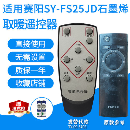 适用赛阳石墨SY-FS15JB/25/30JD威特兰宝取暖遥控器采暖电炉升级 - 图1