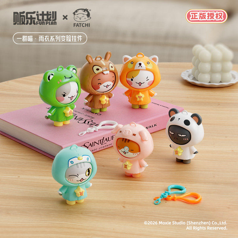 贩乐计划一群喵雨衣变脸挂件盲盒玩具装饰全套套装儿童礼物小礼品,淘宝优惠券,粉丝福利购,淘宝优惠卷