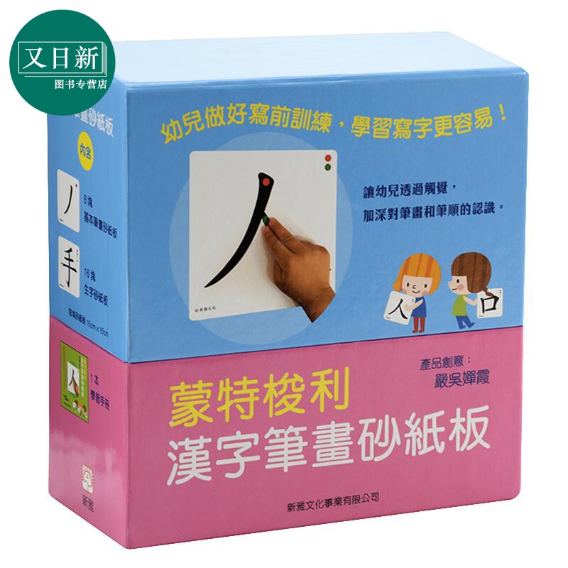 新雅 给幼儿准备一双写字的手 -- 蒙特梭利写前活动/蒙特梭利-汉字笔画砂纸板/蒙特梭利汉字部首拼图卡 港台原版亲子学习