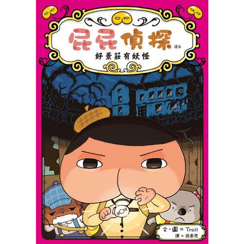 屁屁侦探桥梁版 读本7：好景庄有妖怪 港台原版 Troll 远流出版 屁屁偵探 又日新 - 图0