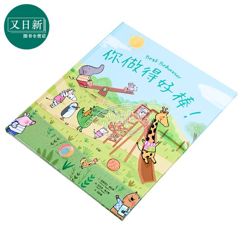 你做得好棒 港台原版 亲子绘本 儿童生活教育 知识图画书 精装儿童读物2-6岁 丰富生动的插画 引导孩子建立好习惯 又日新 - 图0