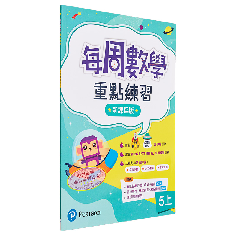 培生朗文 每周数学重点练习 新版 5上 小学五年级上册 港台原版 含答案 培生教育教辅 又日新 - 图3