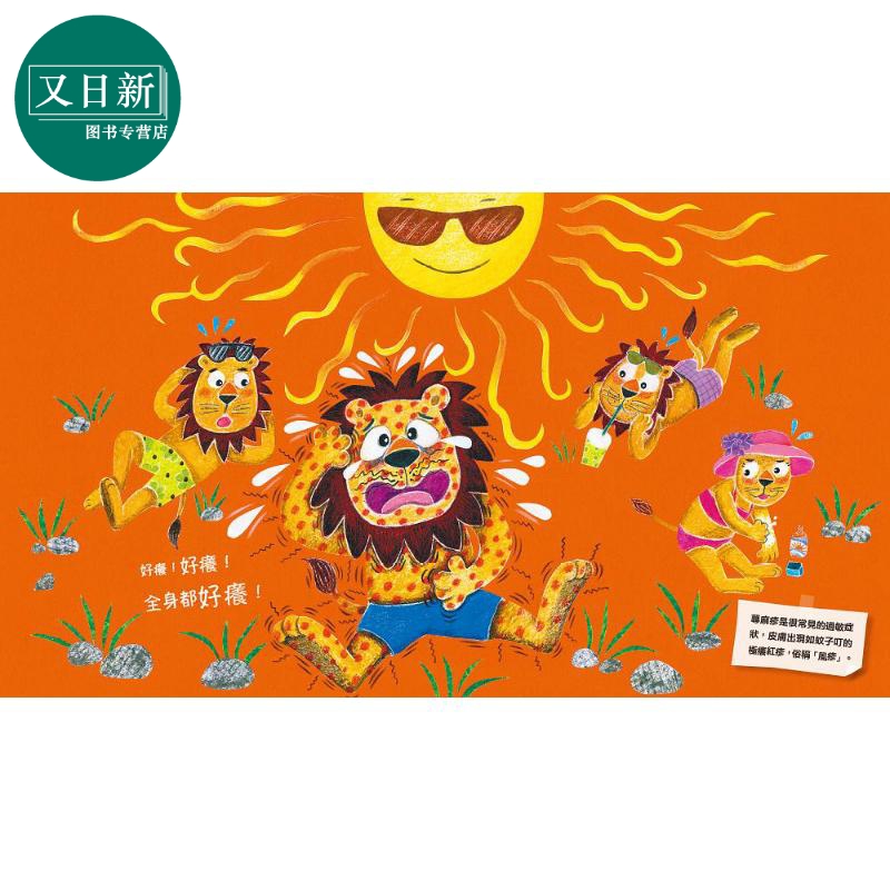 助你健康：哈啾！痒痒！ 港台原版 蔡秀敏 联经出版 儿童绘本 儿童健康知识 4-6岁 又日新