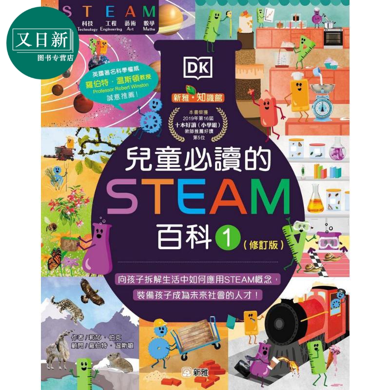 儿童必读的STEAM百科1修订版新雅知识馆港台原版香港新雅儿童科普读物少儿百科8岁以上莉莎伯克新雅出版又日新-图2