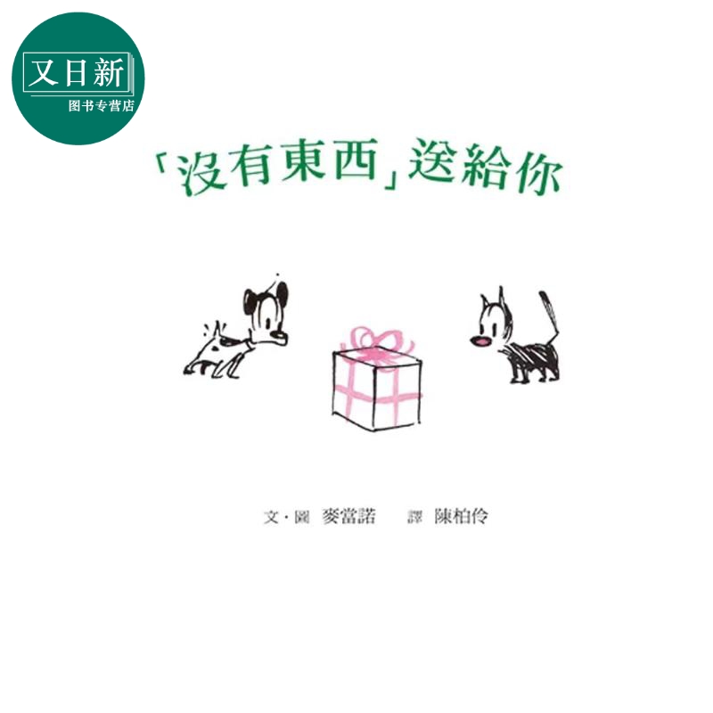 “没有东西”送给你（二版） 港台原版 精装 儿童绘本 格林文化 麦当诺