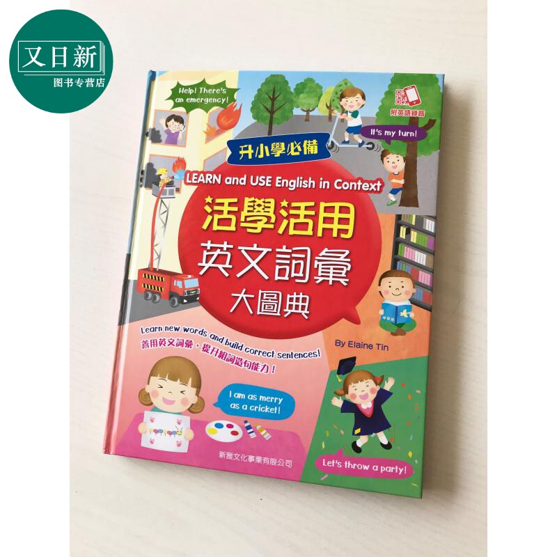 活学活用英文词汇大图典(修订版) 港台原版 新雅 可点读 中英文词汇双语 英语插画词典 儿童小学英语启蒙学习 又日新