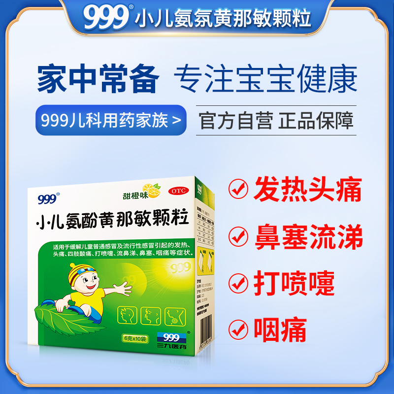 999小儿氨酚黄那敏颗粒10袋 儿童感冒药退热止咳退烧咳嗽流鼻涕 - 图0