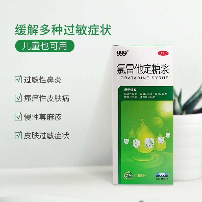 999氯雷他定糖浆90ml皮肤过敏药 999鼻