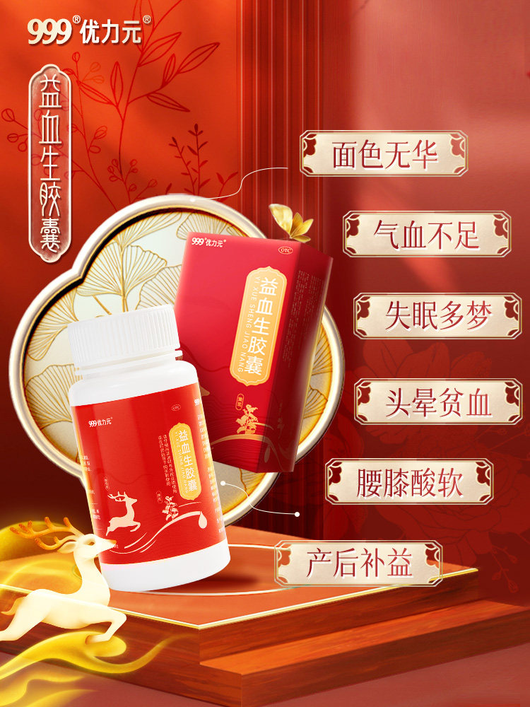 999优力元益血生胶囊84健脾益气 999健脾益肾