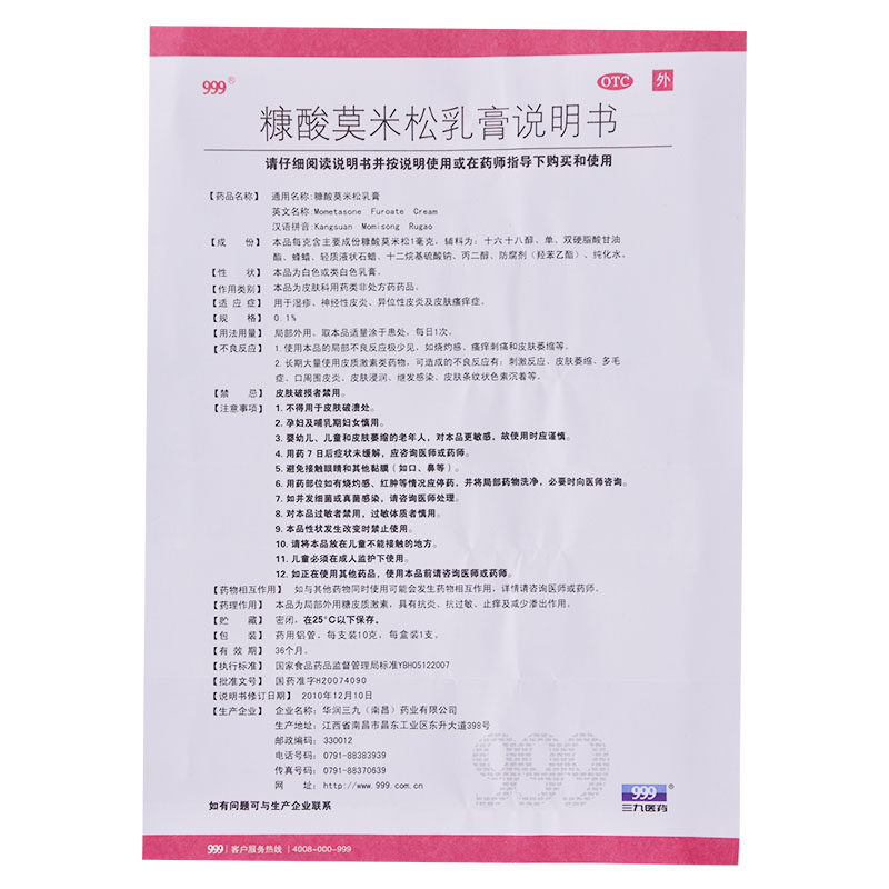 999糠酸莫米松乳膏皮炎10g药膏 999抗菌消炎