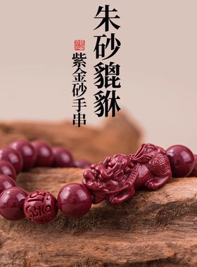 朱砂雕刻貔貅单圈手串六字真言转运珠男士女款本命年复古文玩手链