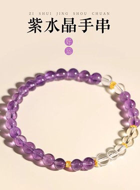 紫水晶单圈时尚小众单圈手串白水晶圆珠设计款送女友轻奢手链礼物