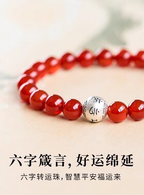 天然红玛瑙单圈手串男女士款六字真言圆珠本命年小众简约盘完手链