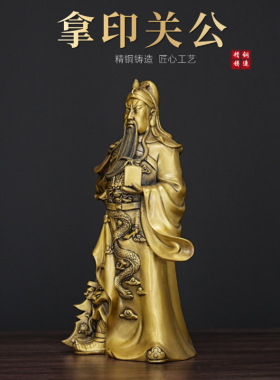 全铜关二爷黄铜武财神拿印关公关羽铜像家居办公室装饰摆件