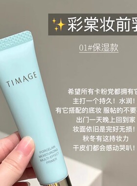 彩棠TIMAGE妆前乳隔离霜保湿