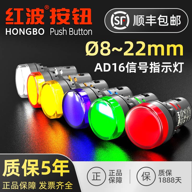 新品红波按钮8121622mmLED指示信号灯AD16红绿黄色12V24V220V380V