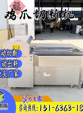 鸡爪切断机 厂家供应泡椒凤爪切段机 无骨鸡爪切割分切设备速冠