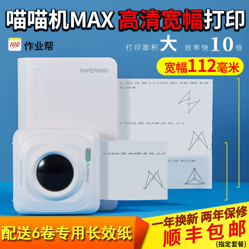 【官方正品】作业帮喵喵机3代打印机 富茂数码热敏/热转印打印机