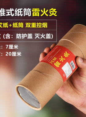 祛湿宫寒粗艾条雷火灸