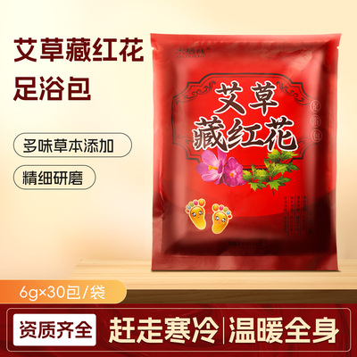 艾草藏红花破壁易于水家用足浴包
