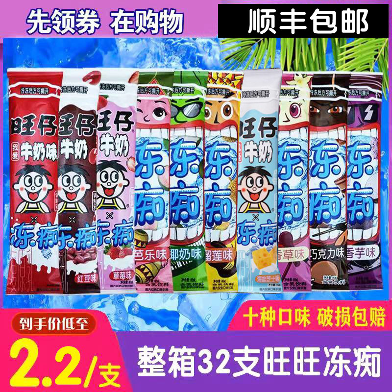 旺旺冻痴冰淇淋整箱混合装32支 旺仔冰痴似雪糕榴莲味
