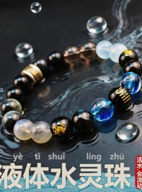 五行缺补液体水灵珠手链
