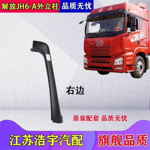 适用一汽解放JH6前挡风玻璃外立A柱装饰条装饰板总成货车配件一汽 - 图2
