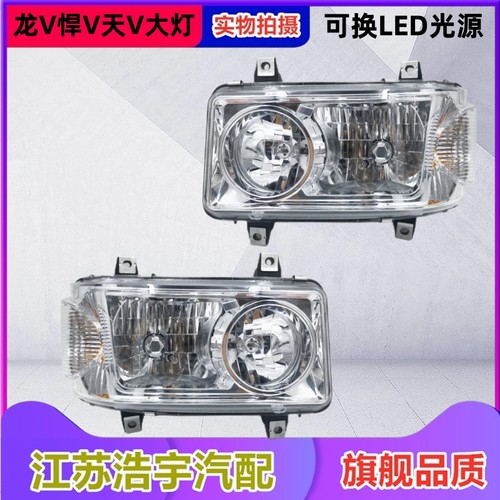 适用解放龙V悍V天V途V前大灯总成LED高亮大灯货车配件原厂一汽 - 图1