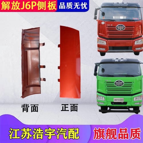 适用于解放J6P侧板j6p面板包角导流罩装饰罩前脸新款配件一汽原厂 - 图0