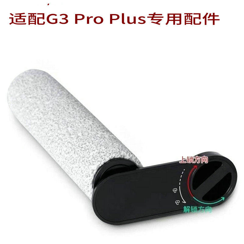 适家适配美的洗地机配件G3 Pro Plus滚刷滤棉清洁液滚筒G3PP耗材,淘宝优惠券,粉丝福利购,淘宝优惠卷