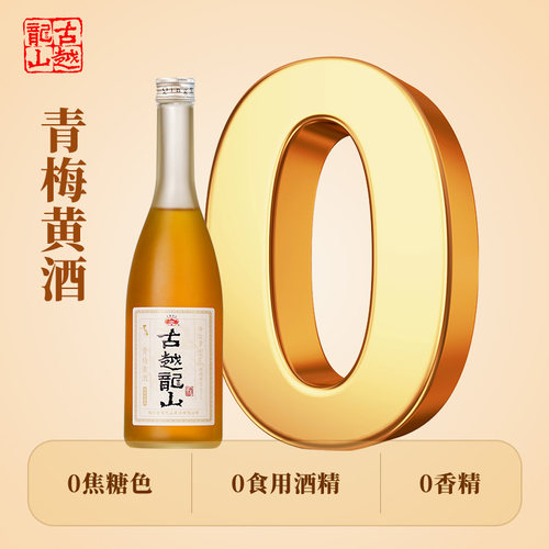 古越龙山黄酒本色青梅酒500ml瓶装高度梅子酒微醺果酒善酿甜酒 - 图0