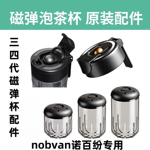 nobvan三四代茶仓/杯盖/杯体配件通用磁吸茶仓茶漏磁力吸专用配件 - 图1
