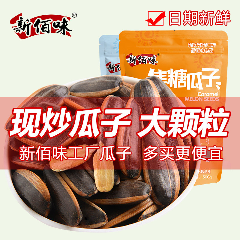 新佰味焦糖味500g原味散装葵花籽 新佰味食品瓜子