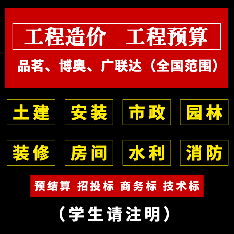 代做工程预算结算代做标书工程造价广联达算量装修市政土建报价表 - 图0