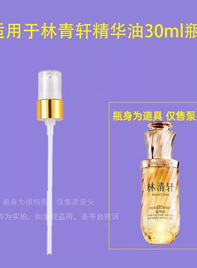 适用林清轩微珠精华水泵头山茶花油泵头精华油按压头压嘴替换鸭嘴