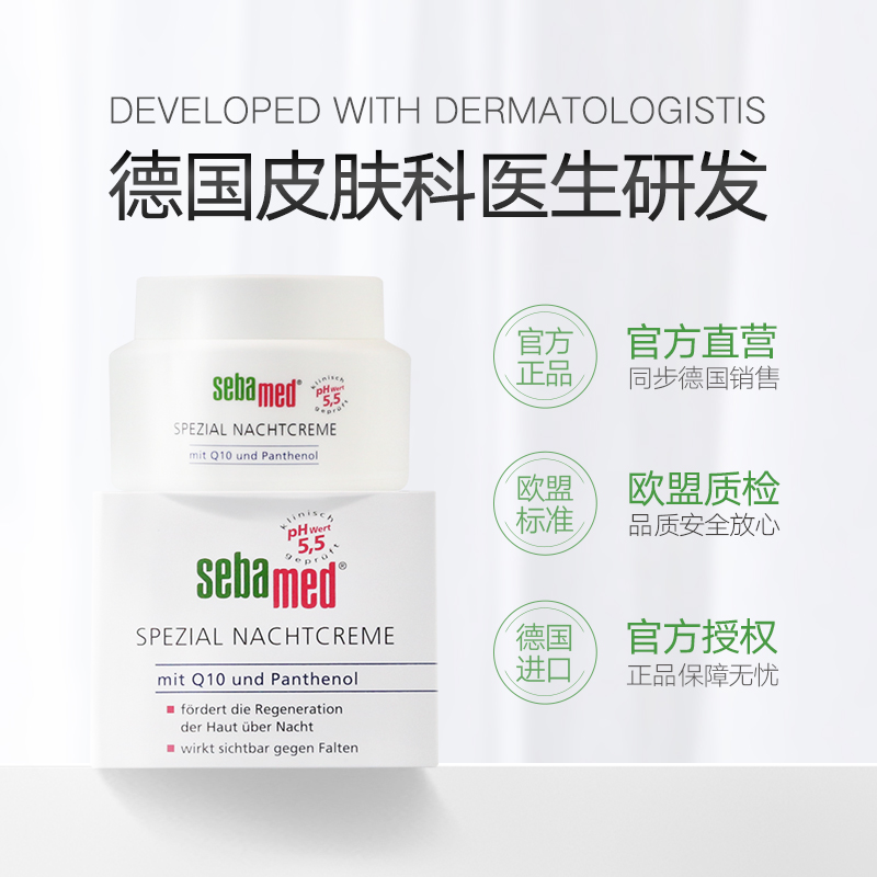 sebamed施巴辅酶Q10晚霜补水保湿滋润紧致维护初老肌肤正品75ml - 图1