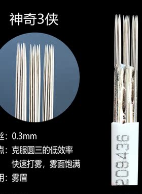 半永久3p针正品神奇三侠纹眉打雾