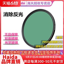 Haida Sea Great Polarising Mirror Thin Film Plated CPL Filter Canon Sony Micro Single Eye Camera Anti-Camera Metalens