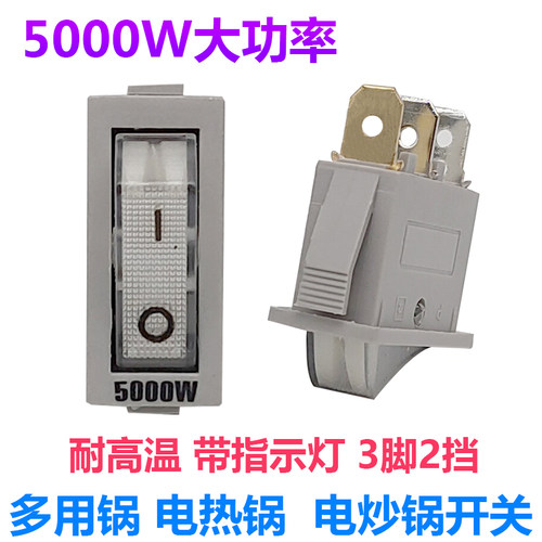 5000W大功率电锅开关按钮多功能电热锅电炒锅多用锅船型开关配件 - 图0