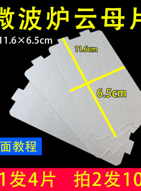 微波炉云母片加厚耐高温