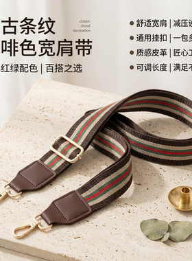 咖底经典红绿条纹宽包带可调节浅金通用斜挎包包替换减压肩带配件