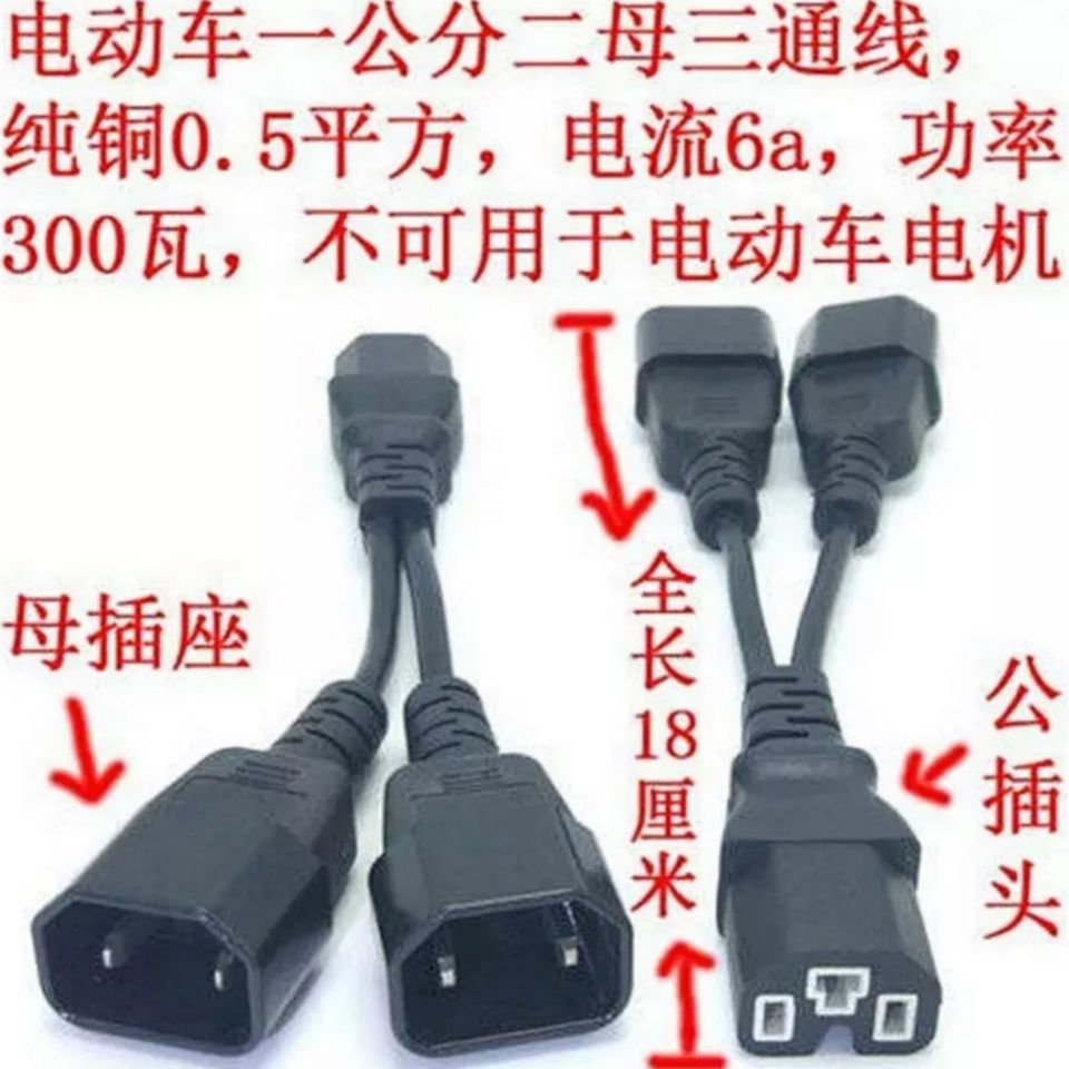 线插头插座一拖二字型一分转换转换电动三轮车电瓶车充电器口品二 - 图1