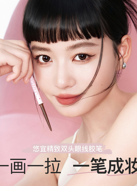 unny双头眼线胶笔持久不易晕染