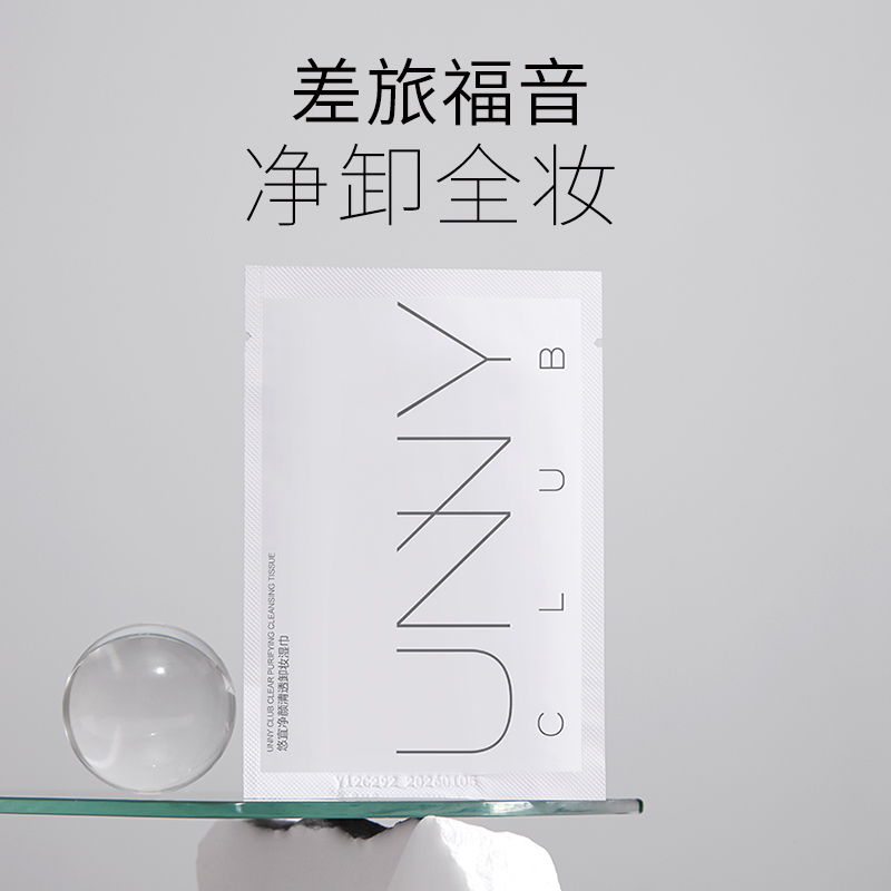 unny官方旗舰店单片装散装卸妆湿巾 UNNYCLUB卸妆