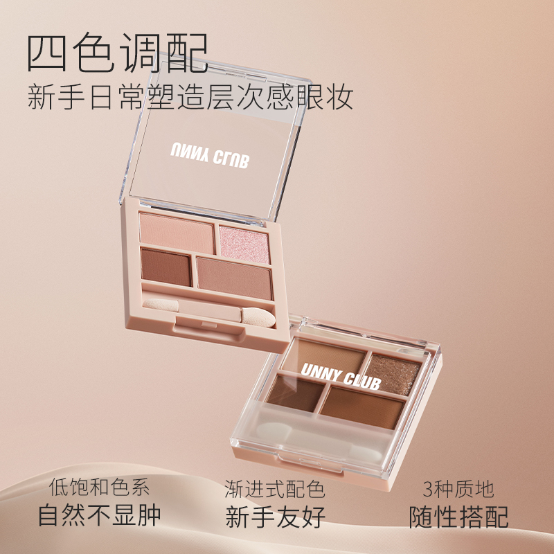 UNNY官方旗艦店新款四色眼影盤01牛郎色珠光啞光亮片大地色眼影_UNNYCLUB官方旗艦店_彩妝_香水_美妝工具