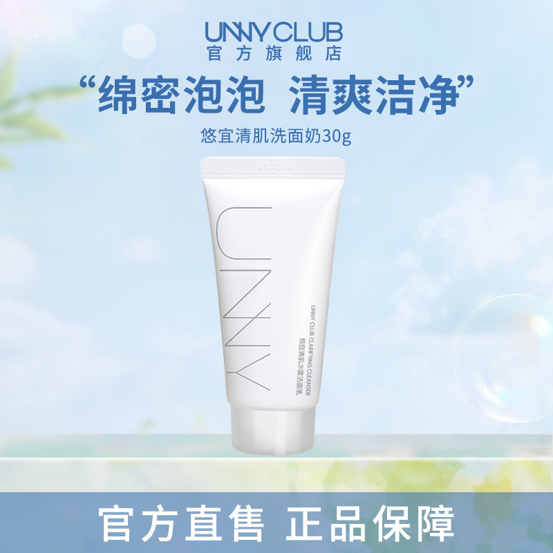 UNNY清肌洗面奶洁面乳30g旅行装清洁不易紧绷女正品官方旗舰店BY